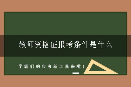 教师资格证报考条件