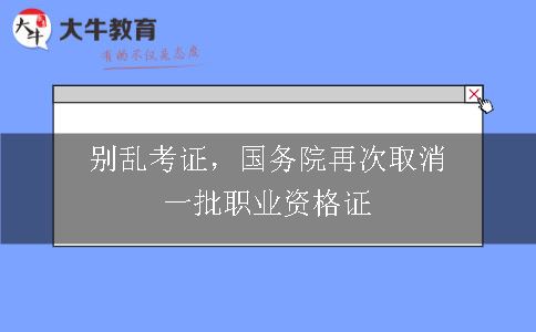 国务院再次取消一批职业资格证