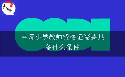 申请小学教师资格证需要具备什么条件