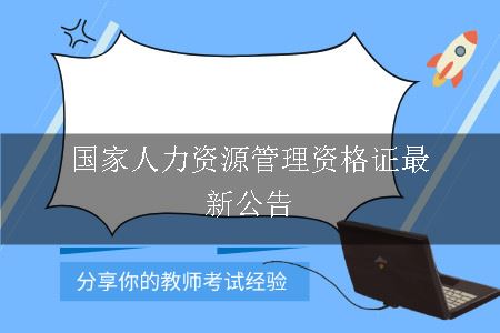 国家人力资源管理资格证最新公告