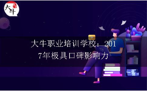 大牛教育：2015年最具口碑影响力