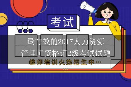 最有效的2015人力资源管理师资格证2级考试试题