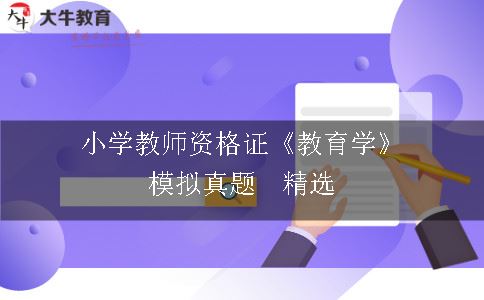 小学教师资格证《教育学》模拟真题