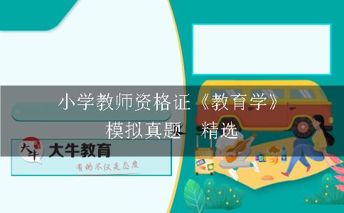 小学教师资格证《教育学》模拟真题