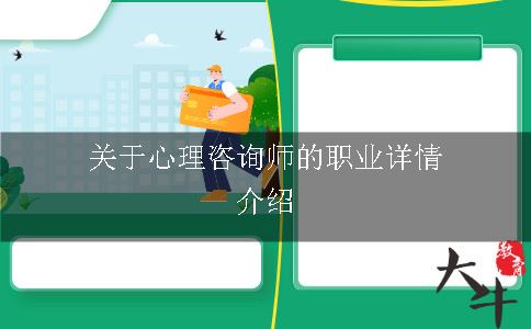 心理咨询师职业详情