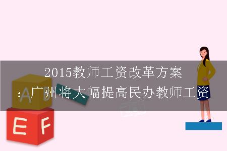 广州将大幅提高民办教师工资