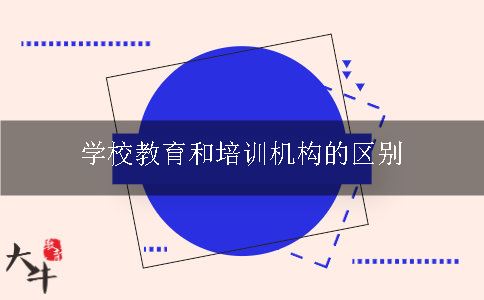 学校教育和培训机构的区别