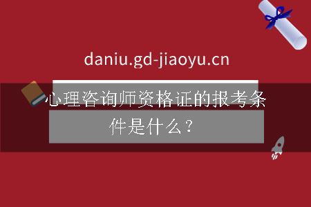 心理咨询师资格证的报考条件