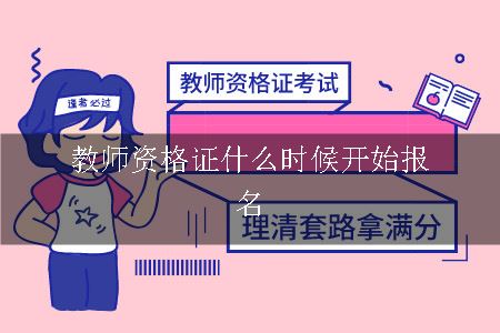 教师资格证考试报名