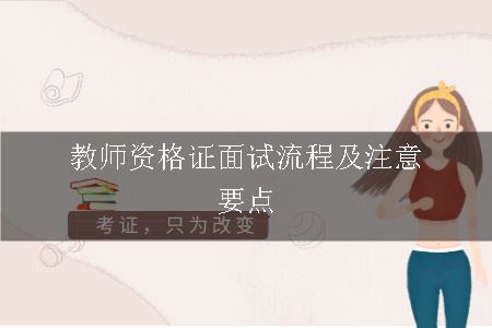 教师资格证面试