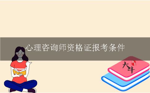 心理咨询师资格证报考条件