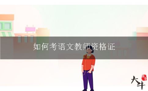 语文教师资格证