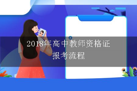 高中教师资格证