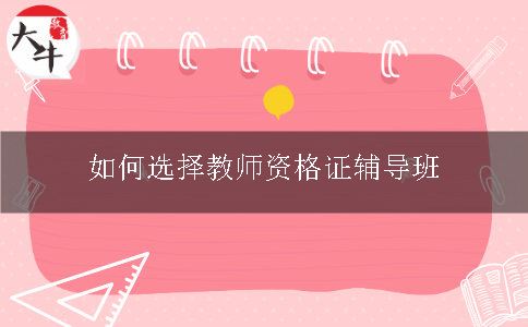 教师资格证辅导班