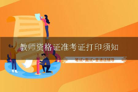 教师资格证准考证打印须知