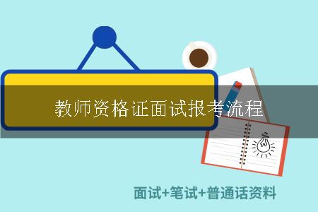 教师资格证面试报考流程