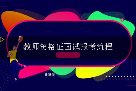 教师资格证面试报考流程