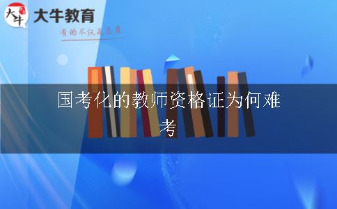 国考化的教师资格证为何难考