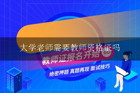 大学老师需要教师资格证吗