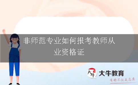 非师范专业如何报考教师从业资格证