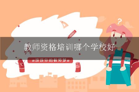 教师资格培训哪个学校好