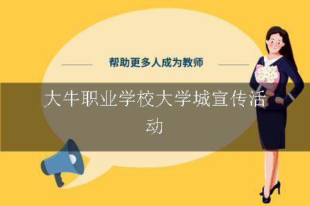 大牛职业学校大学城宣传活动