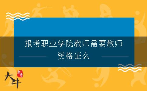 职业学院教师需要教师资格证