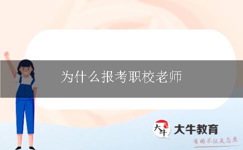 为什么报考职校老师