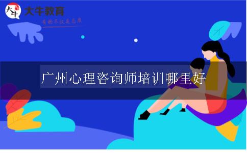 广州心理咨询师培训