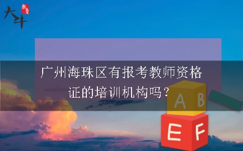 报考教师资格证