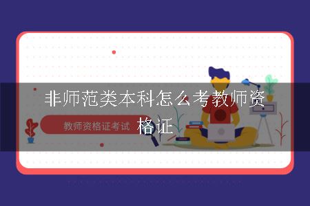 考教师资格证