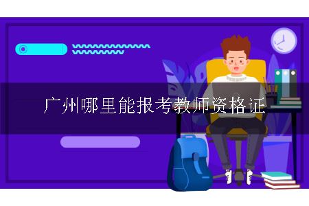 报考教师资格证