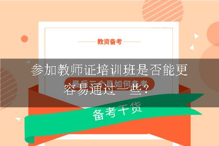 教师证培训班