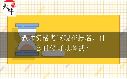 教师资格考试