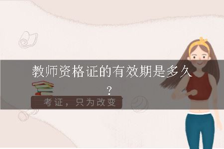 教师资格证