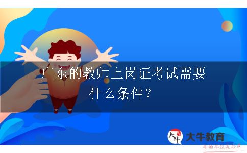 教师上岗证考试