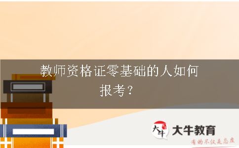 教师资格证