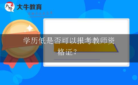 报考教师资格证