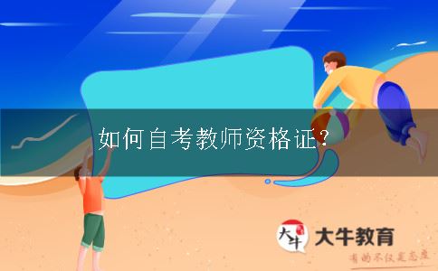 教师资格证