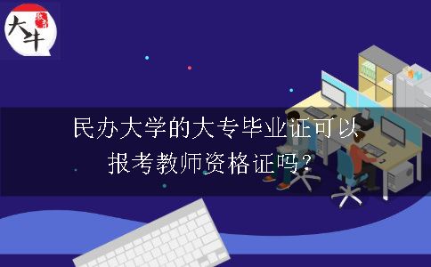 报考教师资格证