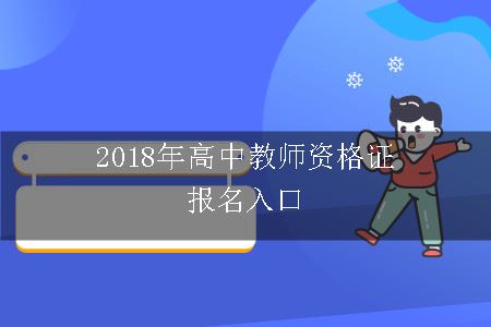 高中教师资格证报名