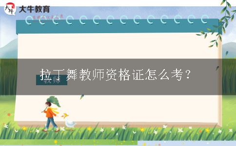 教师资格证