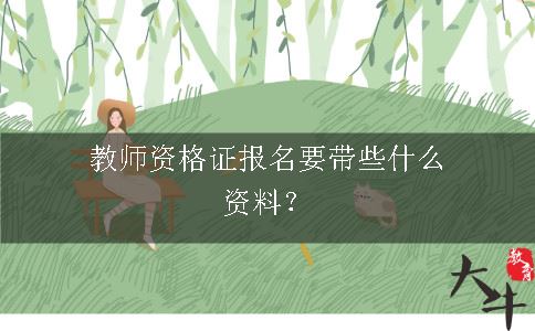 教师资格证