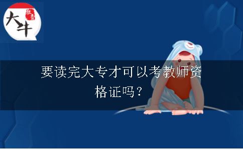 教师资格证