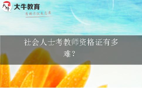 教师资格证