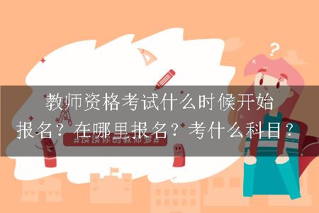 教师资格证考试