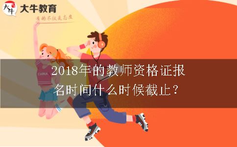 教师资格证报名