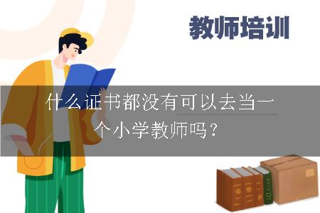 小学教师资格证