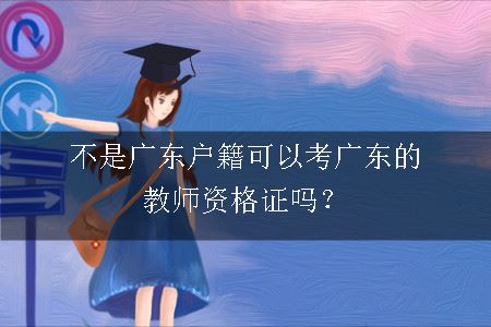 教师资格证