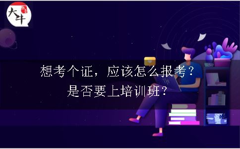 考教师资格证